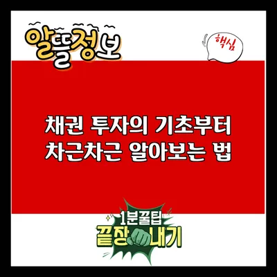 채권 투자의 기초부터 차근차근 알아보는 법