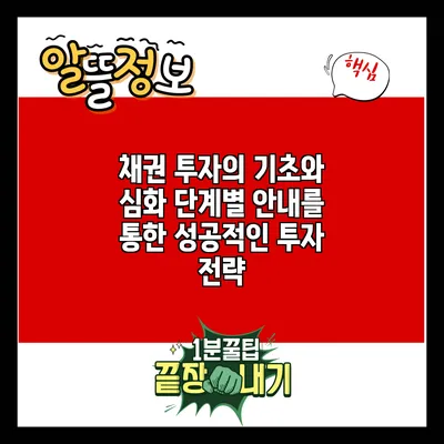 채권 투자의 기초와 심화: 단계별 안내를 통한 성공적인 투자 전략