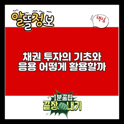 채권 투자의 기초와 응용: 어떻게 활용할까?