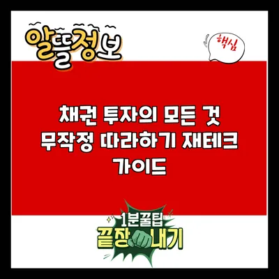 채권 투자의 모든 것: 무작정 따라하기 재테크 가이드