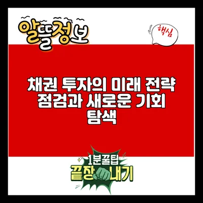 채권 투자의 미래: 전략 점검과 새로운 기회 탐색