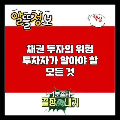 채권 투자의 위험: 투자자가 알아야 할 모든 것