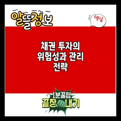 채권 투자의 위험성과 관리 전략