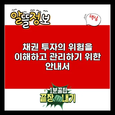 채권 투자의 위험을 이해하고 관리하기 위한 안내서