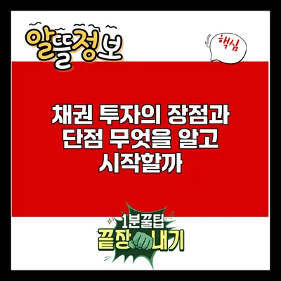 채권 투자의 장점과 단점: 무엇을 알고 시작할까?