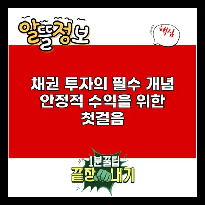 채권 투자의 필수 개념: 안정적 수익을 위한 첫걸음
