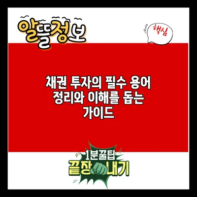 채권 투자의 필수 용어 정리와 이해를 돕는 가이드