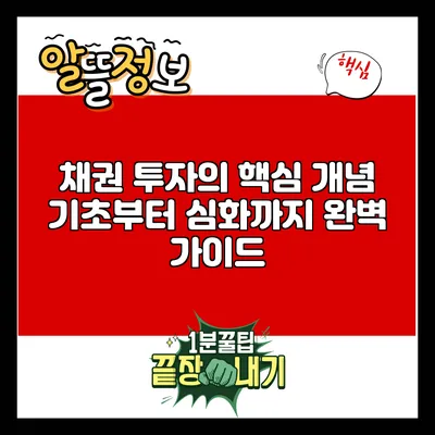 채권 투자의 핵심 개념: 기초부터 심화까지 완벽 가이드