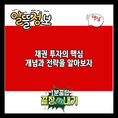 채권 투자의 핵심 개념과 전략을 알아보자