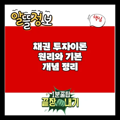 채권 투자이론: 원리와 기본 개념 정리