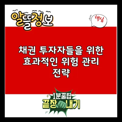 채권 투자자들을 위한 효과적인 위험 관리 전략