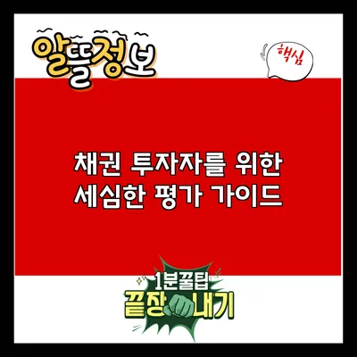 채권 투자자를 위한 세심한 평가 가이드