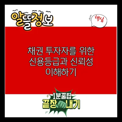채권 투자자를 위한 신용등급과 신뢰성 이해하기