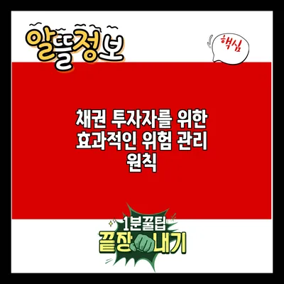 채권 투자자를 위한 효과적인 위험 관리 원칙