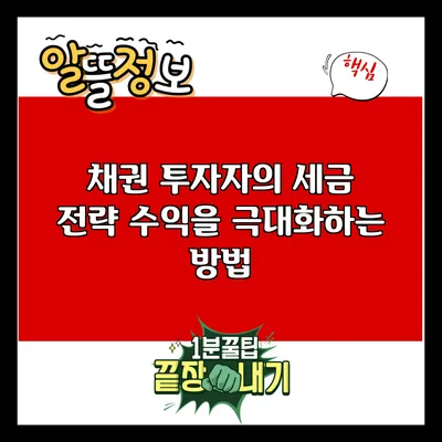 채권 투자자의 세금 전략: 수익을 극대화하는 방법
