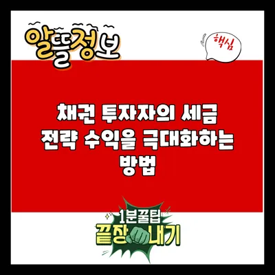 채권 투자자의 세금 전략: 수익을 극대화하는 방법