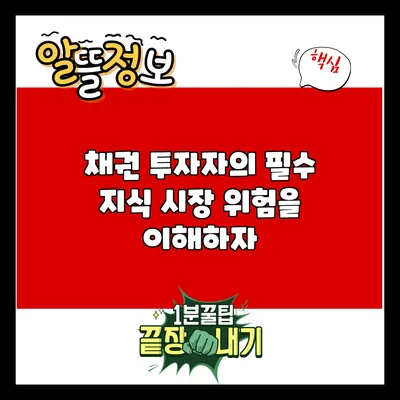 채권 투자자의 필수 지식: 시장 위험을 이해하자
