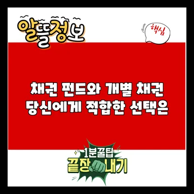 채권 펀드와 개별 채권: 당신에게 적합한 선택은?