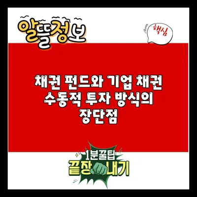 채권 펀드와 기업 채권: 수동적 투자 방식의 장단점