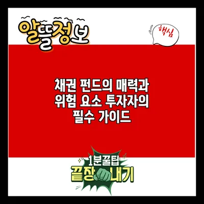 채권 펀드의 매력과 위험 요소: 투자자의 필수 가이드