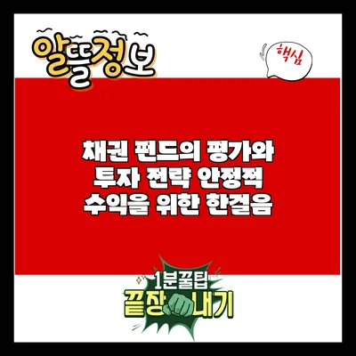 채권 펀드의 평가와 투자 전략: 안정적 수익을 위한 한걸음