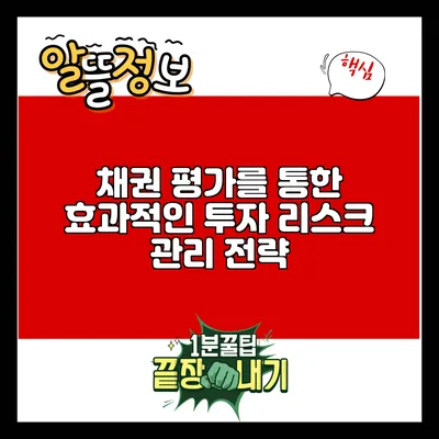 채권 평가를 통한 효과적인 투자 리스크 관리 전략
