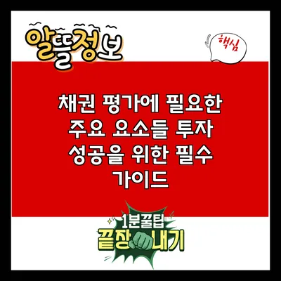 채권 평가에 필요한 주요 요소들: 투자 성공을 위한 필수 가이드