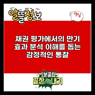 채권 평가에서의 만기 효과 분석: 이해를 돕는 감정적인 통찰