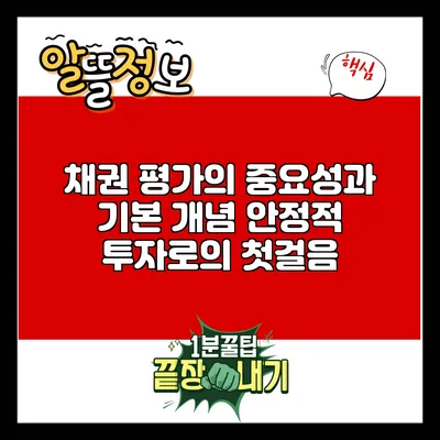 채권 평가의 중요성과 기본 개념: 안정적 투자로의 첫걸음