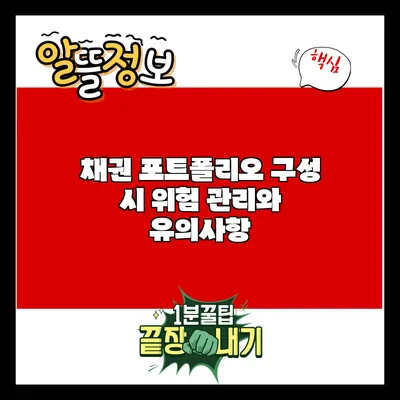 채권 포트폴리오 구성 시 위험 관리와 유의사항