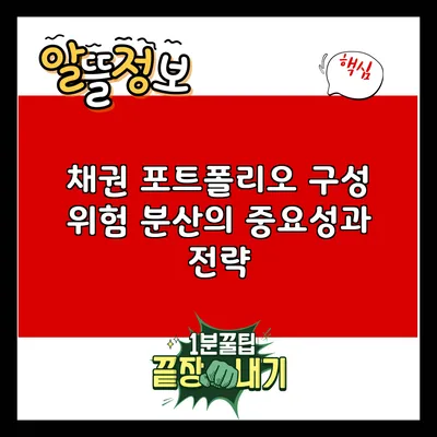 채권 포트폴리오 구성: 위험 분산의 중요성과 전략