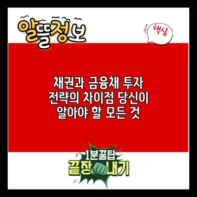 채권과 금융채 투자 전략의 차이점: 당신이 알아야 할 모든 것