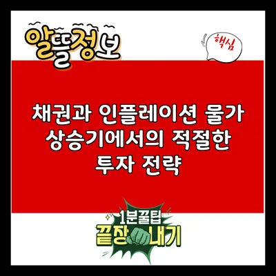 채권과 인플레이션: 물가 상승기에서의 적절한 투자 전략