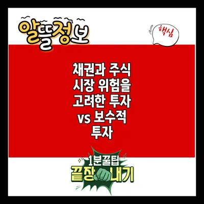 채권과 주식: 시장 위험을 고려한 투자 vs 보수적 투자