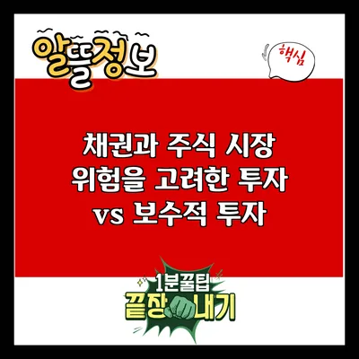 채권과 주식: 시장 위험을 고려한 투자 vs 보수적 투자
