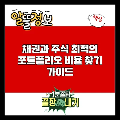 채권과 주식: 최적의 포트폴리오 비율 찾기 가이드
