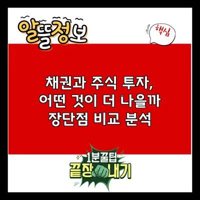 채권과 주식 투자, 어떤 것이 더 나을까? 장단점 비교 분석