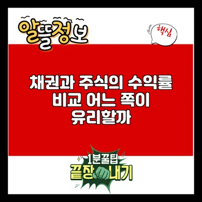 채권과 주식의 수익률 비교: 어느 쪽이 유리할까?