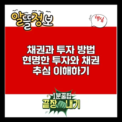 채권과 투자 방법: 현명한 투자와 채권 추심 이해하기