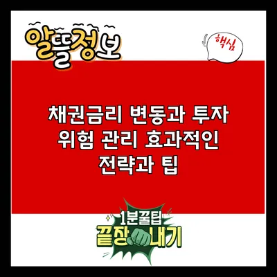 채권금리 변동과 투자 위험 관리: 효과적인 전략과 팁