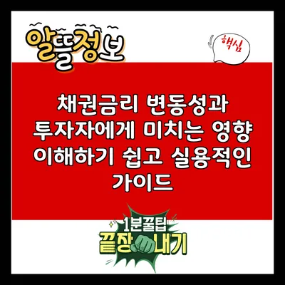 채권금리 변동성과 투자자에게 미치는 영향: 이해하기 쉽고 실용적인 가이드