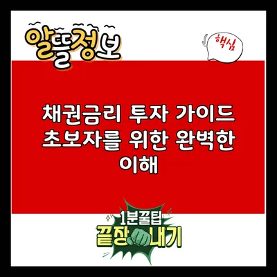 채권금리 투자 가이드: 초보자를 위한 완벽한 이해