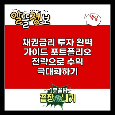 채권금리 투자 완벽 가이드: 포트폴리오 전략으로 수익 극대화하기