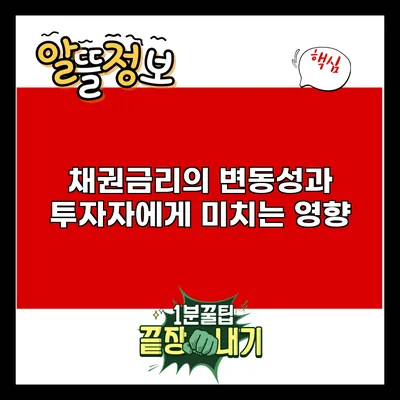 채권금리의 변동성과 투자자에게 미치는 영향