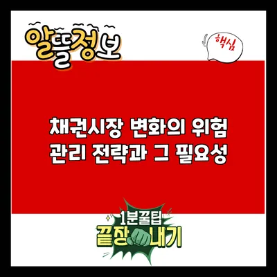 채권시장 변화의 위험 관리 전략과 그 필요성