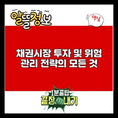 채권시장 투자 및 위험 관리 전략의 모든 것