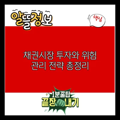 채권시장 투자와 위험 관리 전략 총정리