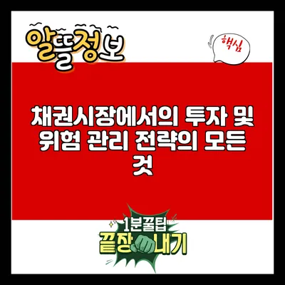 채권시장에서의 투자 및 위험 관리 전략의 모든 것