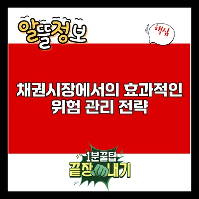 채권시장에서의 효과적인 위험 관리 전략