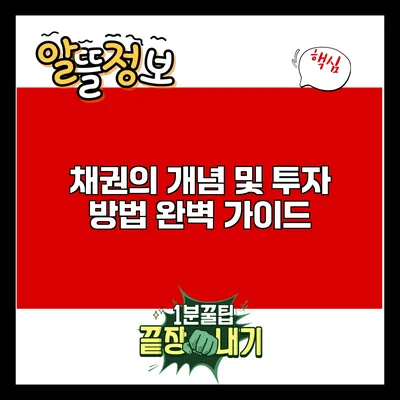 채권의 개념 및 투자 방법 완벽 가이드